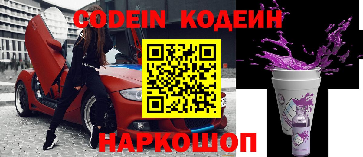 Codein напиток Lean (лин)  Вход с VPN  Великие Луки 